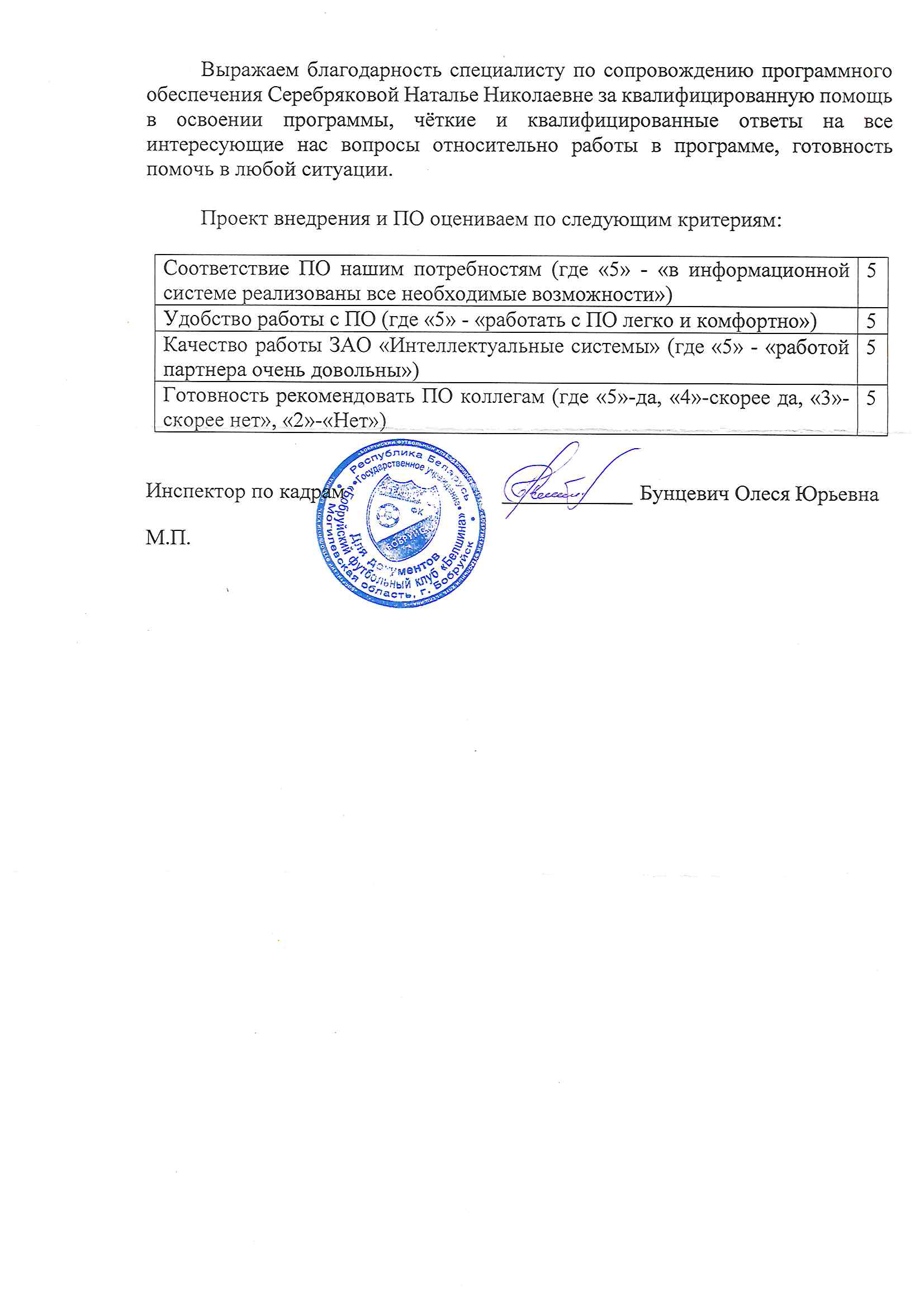 отзыв Внедрение 1С в Государственном учреждении "Бобруйский футбольный клуб "Белшина" о компании Интеллектуальные системы